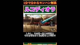 【モンハン解説】ルコディオラってどんなモンスター？【モンスターハンター】#shorts