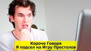🔴 КОРОЧЕ ГОВОРЯ, Я ПОДСЕЛ НА ИГРУ ПРЕСТОЛОВ