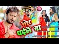 Video चोर धईले बा Khesari Lal Yadav Chor Dhaile Ba Bhojpuri Songs 2020 New