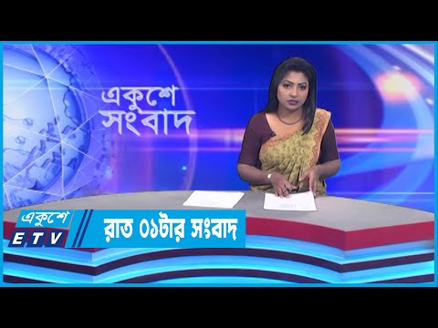 01 AM News || রাত ০১টার সংবাদ || 07 November 2022 || ETV News