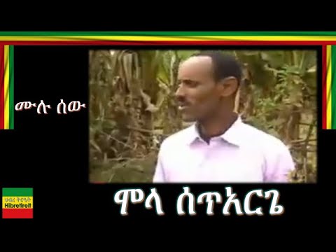 MULU SEW/ሙሉ ሰው/ MOLA SETARGE/ሞላ ሰጥአርጌ