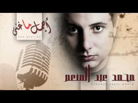 أجمل ما غنى - محمد عبد المنعم | Agmal Ma Ghana - Mohamed Abd El Moneim