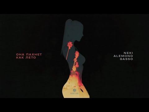 Neki & ALEMOND & Gasso - Она пахнет как лето (Official Audio)
