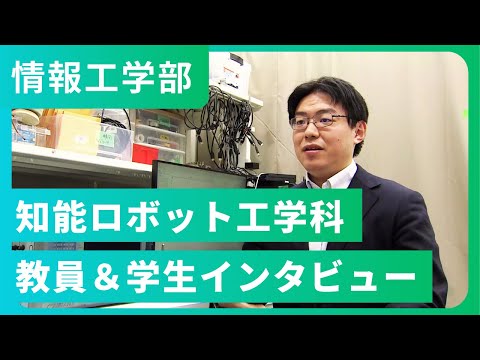 知能ロボット工学科 教員＆学生インタビュー（2022年撮影）