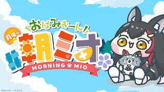 【 #朝ミオ 】月曜日の朝!おはみぉーん!