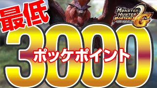 下位で１回のクエストで最低３０００ポッケポイントもらえるクエストを知っているか？【MHP2G】