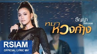 หมาหวงก้าง – ธัญญ่า อาร์สยาม