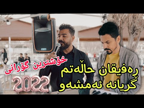 Yadgar Xalid { Rafeqan 7alatm Gryana Am Shaw } Paimangay Sardam - Track 2 Music Ata Majid