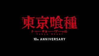 まさかのアニメリメイクくるか…？東京喰種アニメ10周年の発表がヤバそうな件について