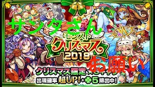 [#モンスト]　#クリスマス  #ガチャ #2018どんなプレゼントが待っているの? 2018/12/23