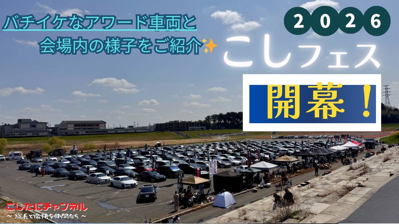 【こしフェス】こしフェスお疲れ様でした！アワード車両&当日を雰囲気をご紹介✨