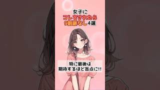 🎬【絶望サイン】女子にコレをされたら9割脈なし4選 #恋愛心理学 #女子の本音 #恋愛あるある #脈なしサイン