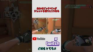 合わせピックでクラッチ力は底上げされます #shorts #valorantclips