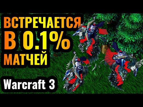 Самый РЕДКИЙ юнит - это СЕКРЕТНАЯ имба в Warcraft 3 Reforged