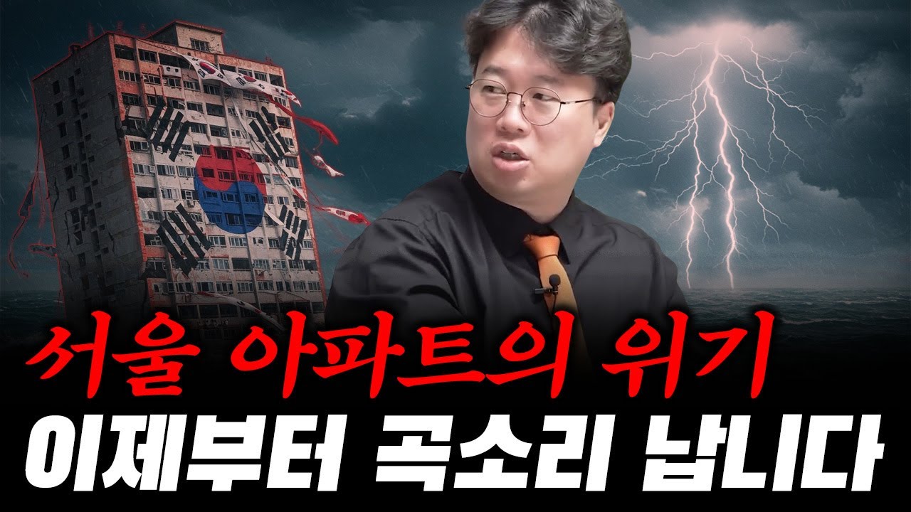 텅 비어버린 처참한 현실, 아파트의 몰락 #박정호교수 #여의도멘션 #부동산 #대출규제