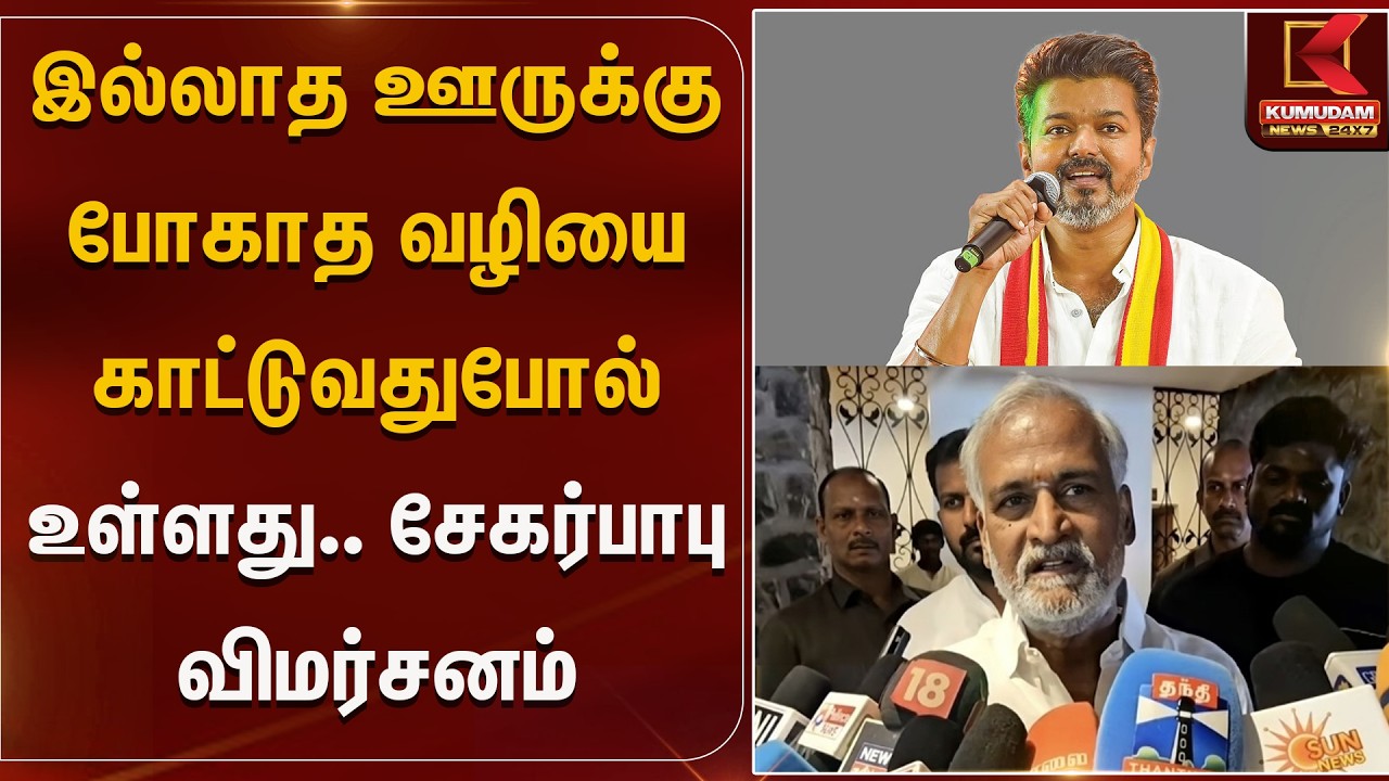 இல்லாத ஊருக்கு போகாத வழியை காட்டுவதுபோல் உள்ளது.. சேகர்பாபு விமர்சனம் | SekharBabu | Kumudam News