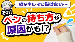 習字やってたからか知らないけど気が付いたらこの持ち方でした……！同じ人がいたとは。 - 【必見！】線が上手く引けない人は、ペンの持ち方が原因かも！？持ち方別オススメ「絵の描き方」「お絵かき環境」も紹介！