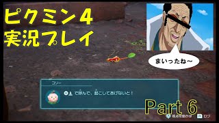 ピクミン4  実況プレイ part6