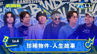 【EP11 】當真實人生變成歌曲 樂團用音樂唱出最深的情感 ｜4K FULL 正片｜Lv.4 珍稀物件-人生故事｜樂團祭 Bandstival