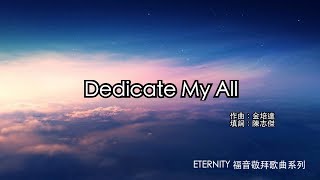 Dedicate my all 國際版 (歌詞版MV) - 鍾舒漫/馮允謙/謝文雅/彭紀諺/ETERNITY