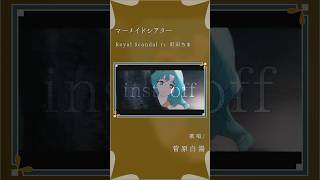 - 【アカペラ】マーメイドシアター - Royal Scandal feat.町田ちま #歌ってみた