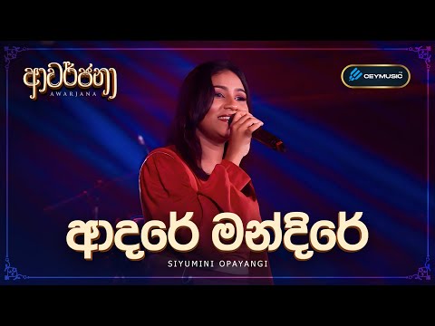 CeyMusic Awarjana Ep 04 | Adare Mandire (ආදරේ මන්දිරේ) - Siyumini Opayangi