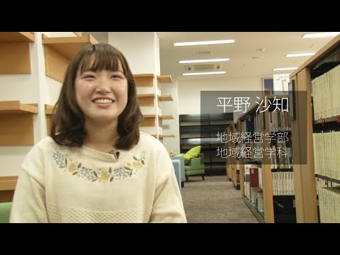 【福知山公立大学】2018学生インタビュー　平野 沙知（地域経営学部 地域経営学科）