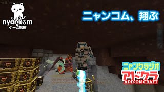 [雑談]Minecraft アドオン世界を行く!![にゃんくらじお]