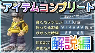 【アイテムコンプリート解説編！】 デジモンワールド アイテムコンプリートを目指す！サマリ