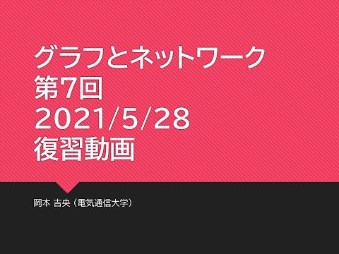 Ⅰ類（情報系） 復習動画：グラフとネットワーク (第7回) 最大流：モデル化 (1) 割当 2021年5月28日