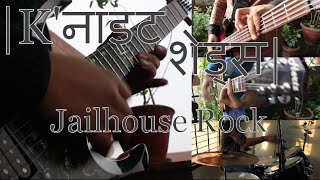 Knight Shades- Jailhouse Rock (Elvis Presley Cover)