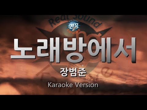 [짱가라오케/원키/노래방] 장범준(Jang Beom June)-노래방에서(Karaoke) [ZZang KARAOKE]