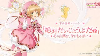 「カードキャプターさくら思い出の鍵」はじめてみたのでガチャ引いてみた