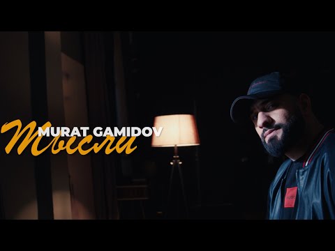 Мурат Гамидов - Мысли ( 2024) Премьера   #премьера