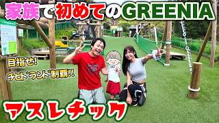 家族で初めてのアスレチックGREENIAで身体能力がバクハツしました！！