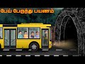 பேய் பேருந்து பயணம் Pey Peruntu Payaṇam Dream Stories TV Tamil H