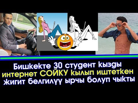 Бишкекте 30 студент кызды интернет СОЙКУ кылган ЖИГИТ белгилүү ЫРЧЫБЫ? | Акыркы Кабарлар
