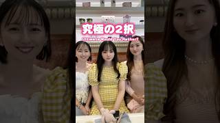 これ、みんなならどっち選ぶ？🤔【究極の2択】