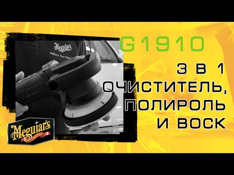 Видеообзор товара Воск 3 в 1 Meguiar's G191016 Wax 3-in-1, 473 мл