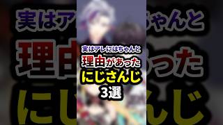 実はアレにはちゃんと理由があったにじさんじ3選 #shorts #vtuber #雑学