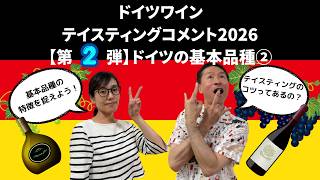 ドイツワイン テイスティングコメント2026【第2弾】