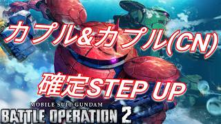 新機体2機確定のお得過ぎなカプル&カプル(CN)STEP UPを引く！【バトオペ2実況】【GBO2】