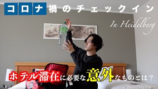 【ハイデルベルグ観光①】コロナ禍のホテルチェックインの仕方 ドイツ語でチェックイン ホテルのお部屋を紹介