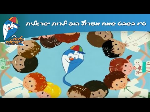 ט"ו בשבט שמח מערוץ  ילדות ישראלית