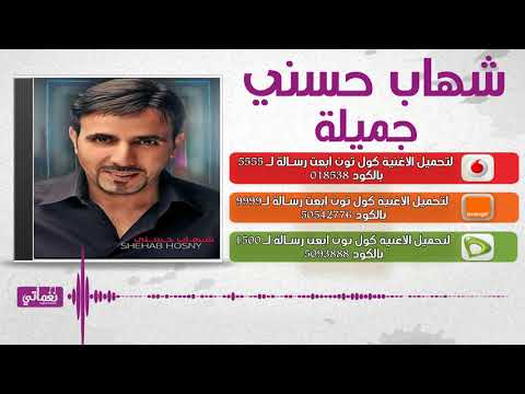 جميلة شهاب حسني