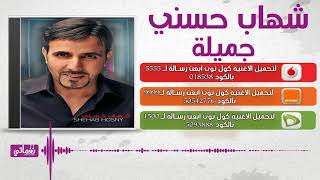 كلمات اغنية جميلة شهاب حسني