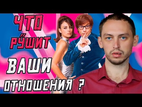 Почему ваши отношения разваливаются?