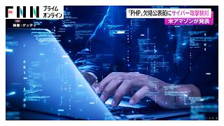 「PHP」に重大な脆弱性 影響広がる　身近なサービス・サイトが一時停止　世界のサイトに潜む“弱点”【まとめ】（2026年10月23日）