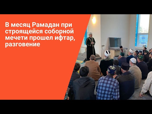 В Пестречинском районе прошёл районный ифтар