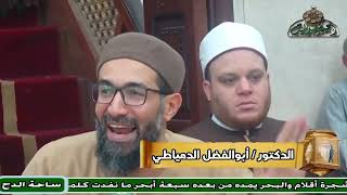 د – أبو الفضل الدمياطي(أسهل طريق للغنى)(طفنيس – المطاعنة )(ساحة الدح)